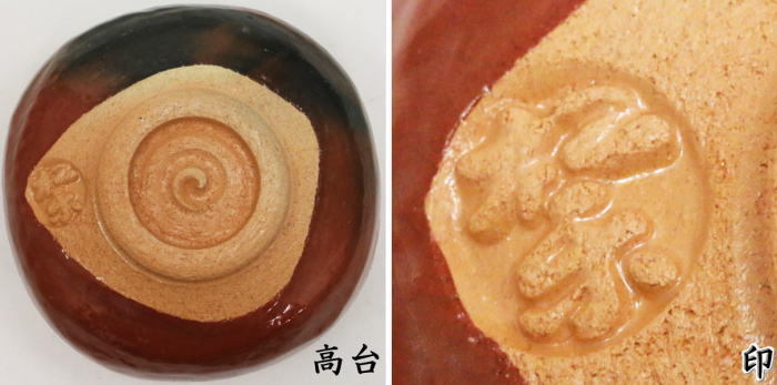 抹茶茶碗 赤楽茶碗 升 內福の字 佐々木松楽作