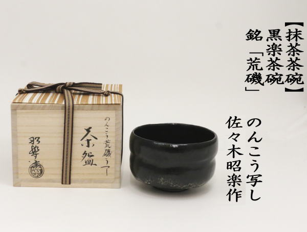 茶道具 抹茶茶碗 黒楽茶碗 銘 荒磯 のんこう写し 佐々木照楽作 のんこう写 のんこう 黒楽 楽茶碗 茶道 : rakutyawann-112 :  茶道具いまや静香園 - 通販 - Yahoo!ショッピング