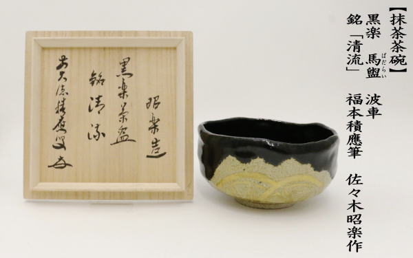 茶道具 抹茶茶碗 黒楽茶碗 馬盥 ばだらい 波車 銘 清流 福本積應筆