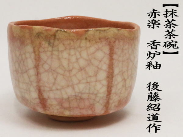 抹茶茶碗　赤楽茶碗　香炉釉　2代　後藤紹道作（政所窯）