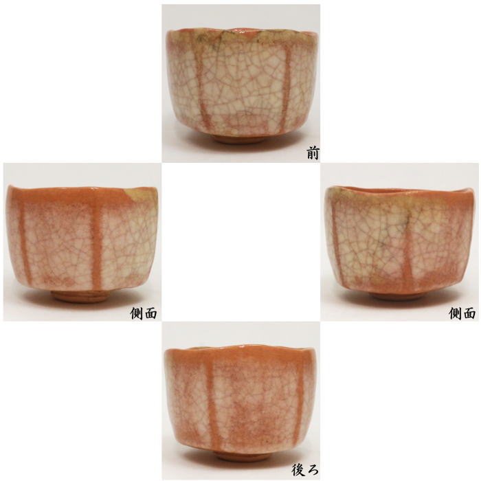 抹茶茶碗　赤楽茶碗　香炉釉　2代　後藤紹道作（政所窯）