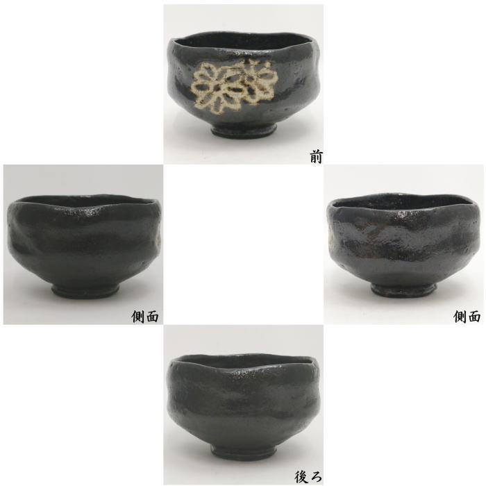 茶道具 抹茶茶碗 黒楽茶碗 菊 初代 中村道年作 八事窯 茶道