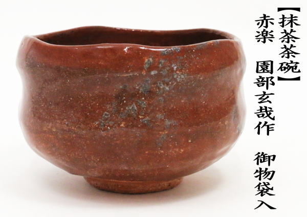 茶道具 抹茶茶碗 赤楽茶碗 園部玄哉作 御物袋入 : rakutyawann-11 