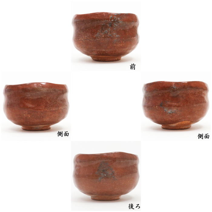抹茶茶碗 赤楽茶碗 園部玄哉作 御物袋入