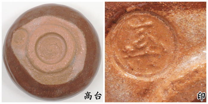 抹茶茶碗 赤楽茶碗 園部玄哉作 御物袋入
