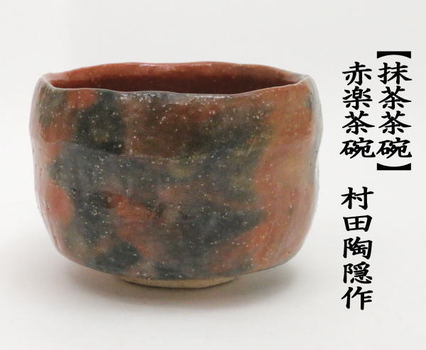 抹茶茶碗　赤楽茶碗　村田陶隠作