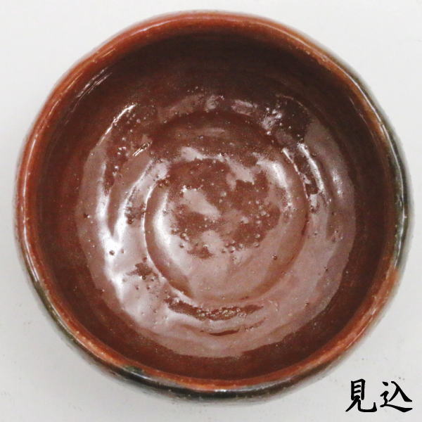 抹茶茶碗　赤楽茶碗　村田陶隠作
