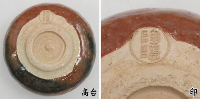 抹茶茶碗　赤楽茶碗　村田陶隠作