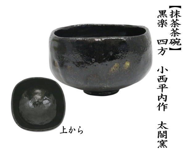 黒楽茶碗　四方　2代　小西平内作　太閤窯