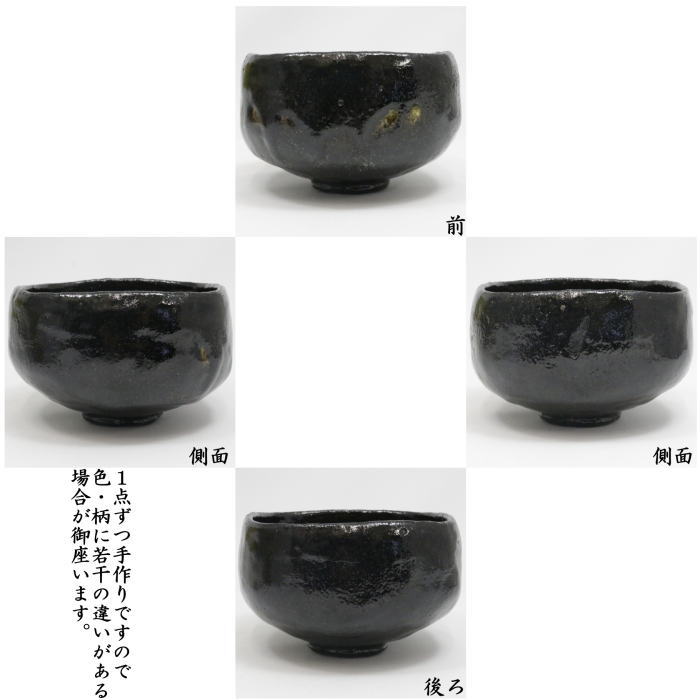 黒楽茶碗 四方 2代 小西平内作 太閤窯