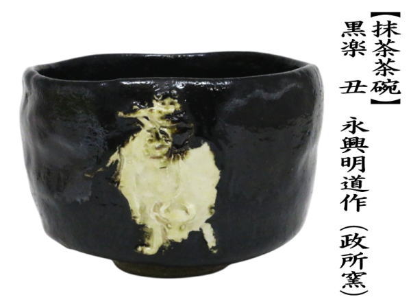 抹茶茶碗　黒楽茶碗　丑　永興明道作（後藤明道作）（政所窯）