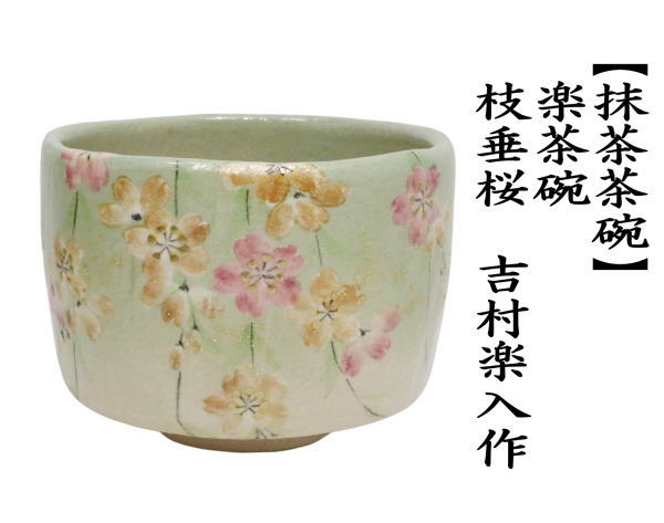 抹茶茶碗　楽茶碗　楽茶碗　枝垂桜　吉村楽入作