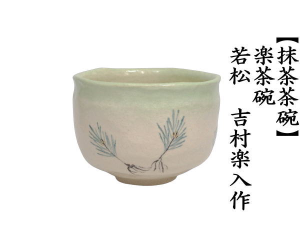 抹茶茶碗　楽茶碗　若松　吉村楽入作　（干支未　御題旅）