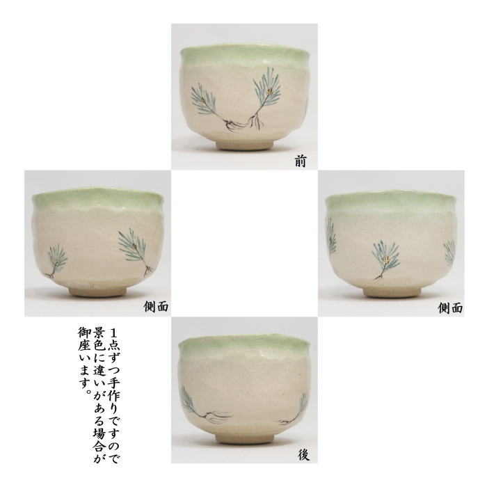 抹茶茶碗　楽茶碗　若松　吉村楽入作　（干支未　御題旅）