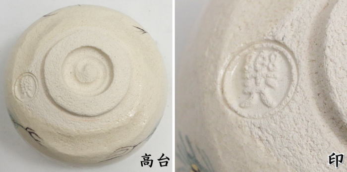 抹茶茶碗　楽茶碗　若松　吉村楽入作　（干支未　御題旅）