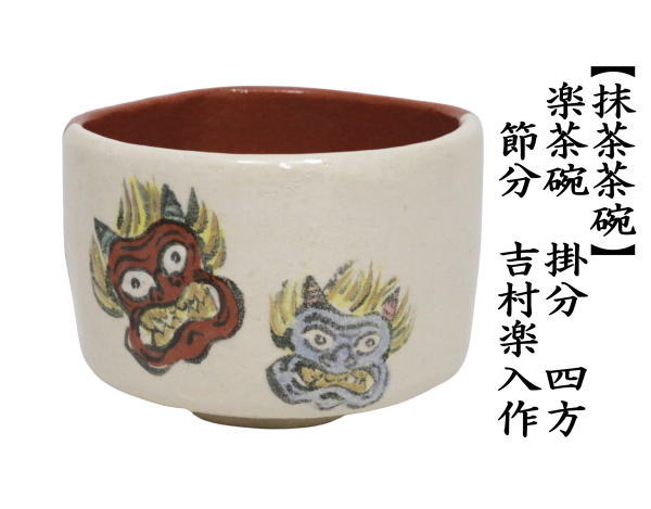 抹茶茶碗　楽茶碗　掛分　四方　節分　吉村楽入作