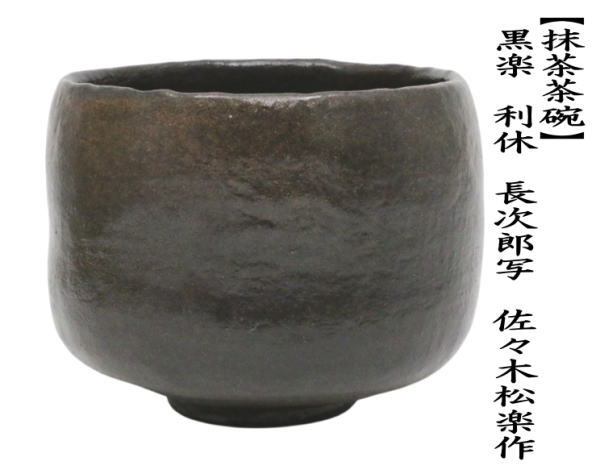 茶道具 抹茶茶碗 黒楽茶碗 利休 長次郎写し 佐々木松楽作 長次郎写