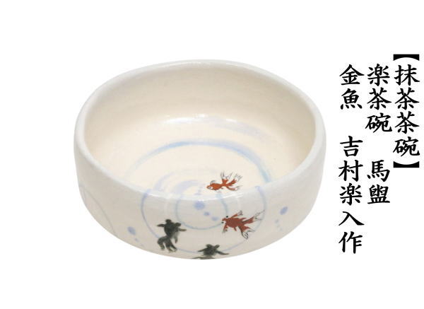 茶道具 抹茶茶碗 楽茶碗 馬盥ばだら 金魚 吉村楽入作 : 茶道具いまや