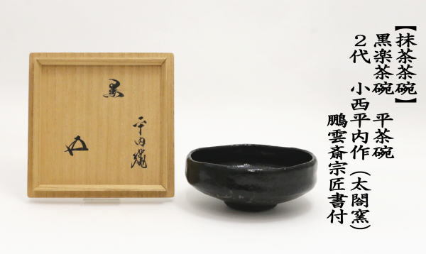 茶道具 抹茶茶碗 飴楽茶碗 大樋焼き 大樋長阿弥作 :rakutyawann-17:茶道具いまや静香園 - 通販 - Yahoo!ショッピング