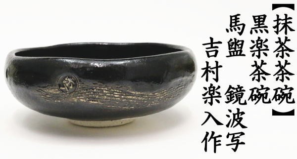 抹茶茶碗　黒楽茶碗　馬盥　鏡波写し　吉村楽入作（楽入窯）