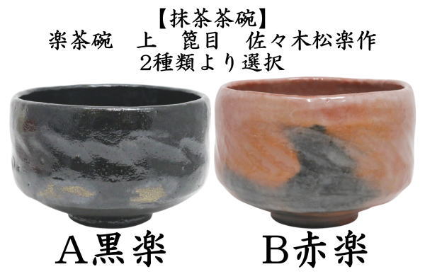 茶道具 楽茶碗（らくちゃわん） 茶碗 黒楽 上 松楽