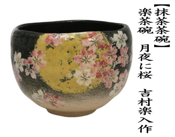 楽入窯 吉村楽入 作 楽焼桜ノ画茶碗 茶道具 楽入窯 吉村楽入 作 楽焼桜ノ画茶碗 茶道具