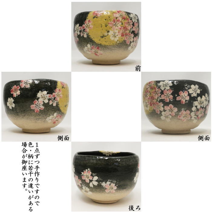 茶道具 抹茶茶碗 楽茶碗 月夜に桜 夜桜 吉村楽入作 : 茶道具