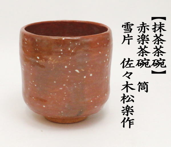 抹茶茶碗　赤楽茶碗　筒　雪片　佐々木松楽窯