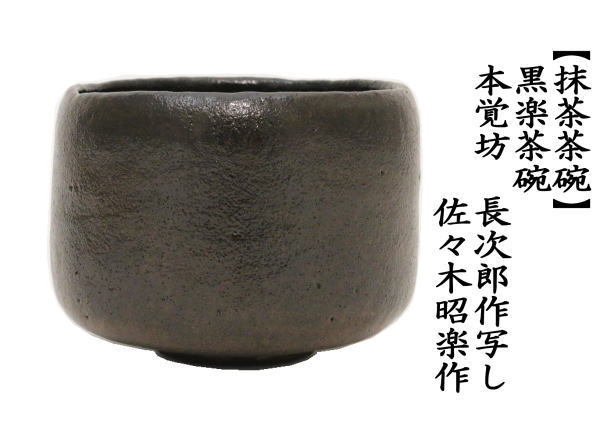 抹茶茶碗　黒楽茶碗　本覚坊　長次郎作写し　佐々木昭楽作