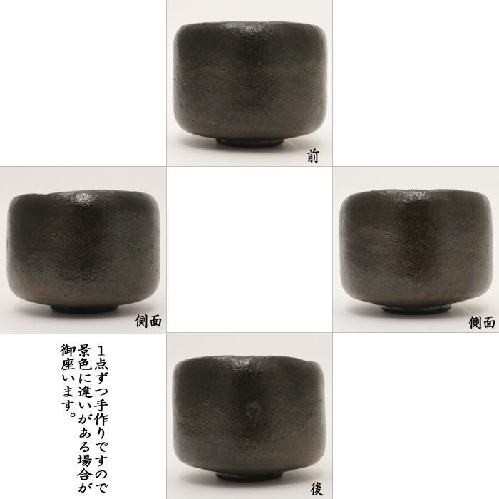 抹茶茶碗　黒楽茶碗　本覚坊　長次郎作写し　佐々木昭楽作