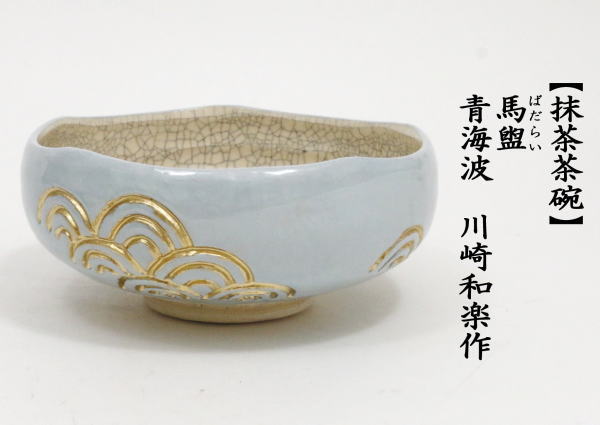 茶道具 抹茶茶碗 馬盥 ばだらい 青海波 川崎和楽作 茶道 : 茶道具