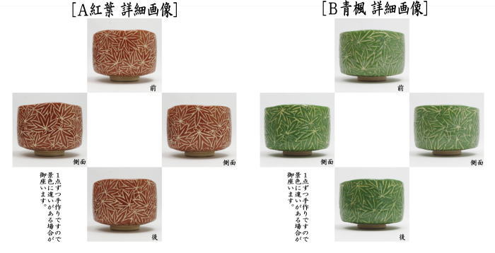 茶道具 抹茶茶碗 白楽茶碗 桜又は紅葉又は青楓 川崎和楽作 茶道
