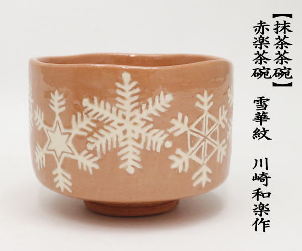 抹茶茶碗　赤楽茶碗　雪華紋　川崎和楽作