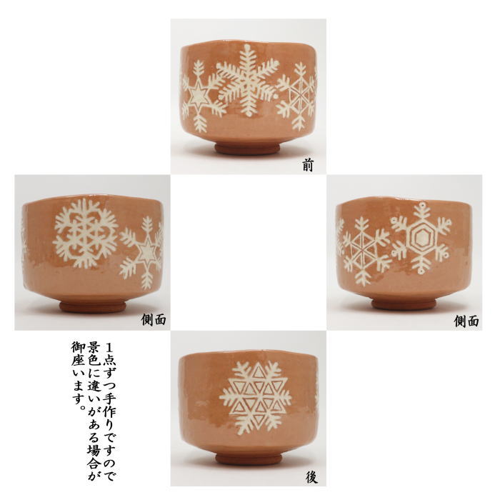 抹茶茶碗　赤楽茶碗　雪華紋　川崎和楽作