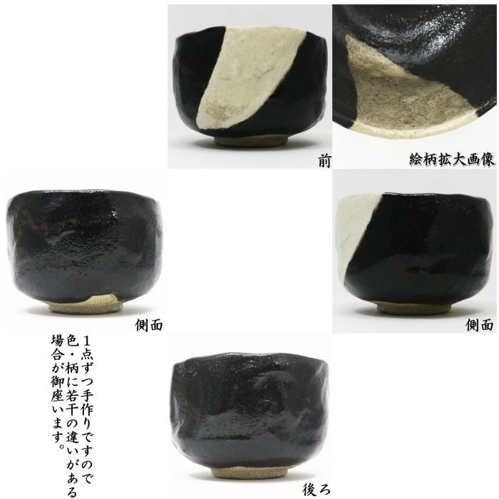 茶道具 抹茶茶碗 黒楽茶碗 寒月写し 園部玄哉作 寒月写 茶道 : 茶道具