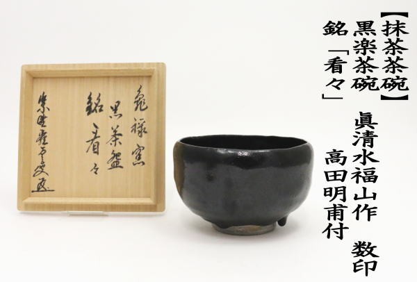 茶道具 抹茶茶碗 黒楽茶碗 眞清水福山作 数印 銘「看々」 高田明甫付 