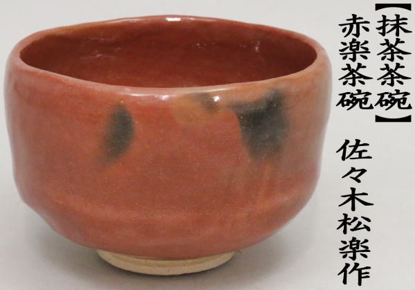 茶道具 抹茶茶碗 赤楽茶碗 佐々木松楽作 : rakutyawann-5 : 茶道具 