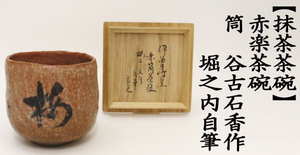 抹茶茶碗　赤楽茶碗　筒　谷古石香作（伊曽嶋窯）　梅花和雪香　堀之内自筆