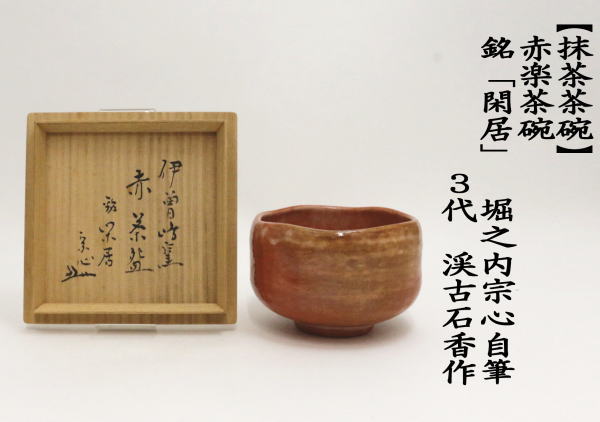 茶道具 抹茶茶碗 赤楽茶碗 銘 閑居 堀之内宗心自筆 3代 渓古石香作 谷