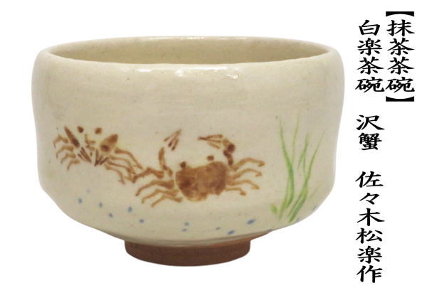 抹茶茶碗　白楽茶碗　沢蟹　佐々木松楽作