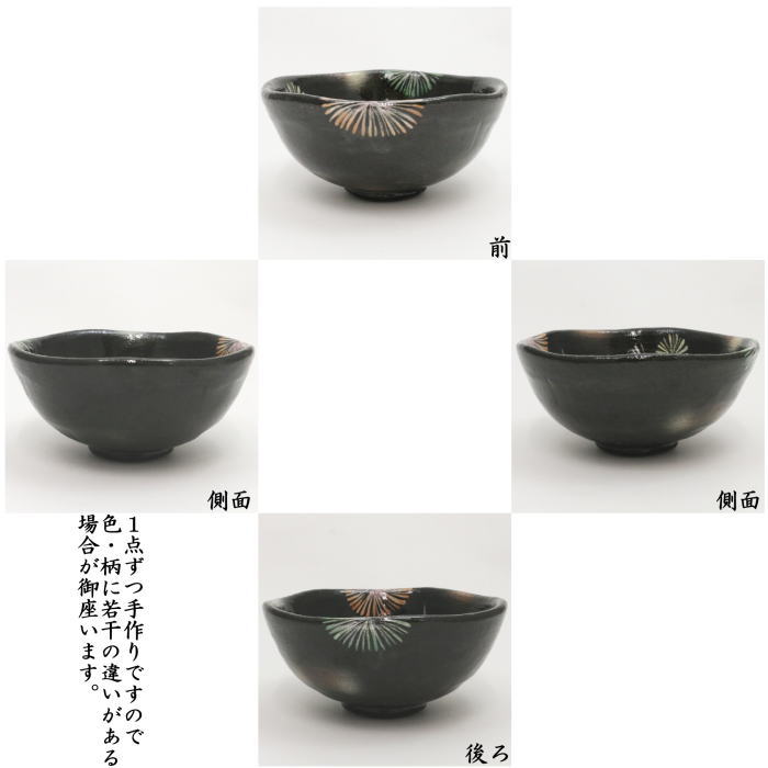 抹茶茶碗 平茶碗 花火 吉村楽入作(楽入窯)