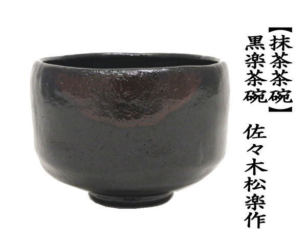 抹茶茶碗　黒楽茶碗　佐々木松楽作