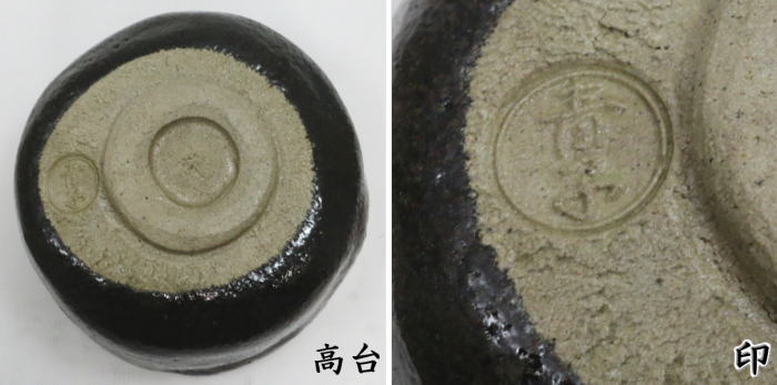 茶道具 抹茶茶碗 黒楽茶碗 檜垣青子作 桧垣青子作 御物袋入 : 茶道具