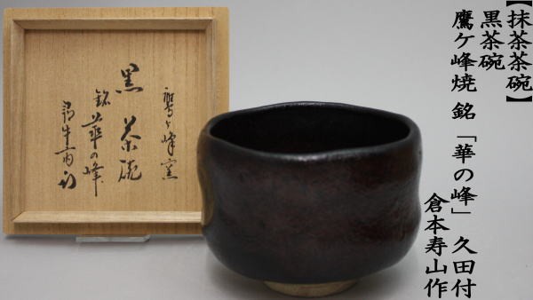 茶道具 抹茶茶碗 黒茶碗 鷹ケ峰焼き 銘華の峰 久田付 倉本寿山作 鷹ケ