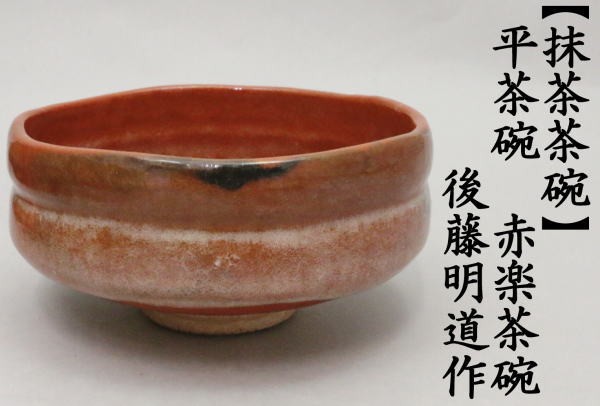 抹茶茶碗　平茶碗　赤楽茶碗　後藤明道作（政所窯）