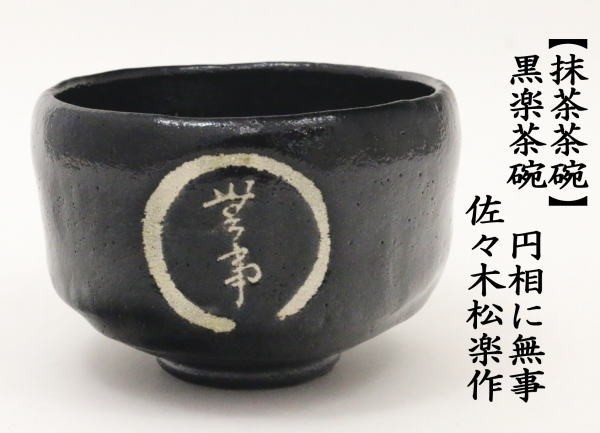 Amazon | 黒楽茶碗 佐々木 松楽作 銘 一期一会 | すいぎょく園