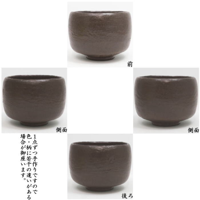 茶道具 抹茶茶碗 上 黒楽茶碗 大黒茶碗写し かせ釉 佐々木昭楽作 極上