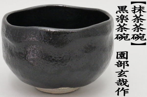 抹茶茶碗　楽茶碗（一服点前茶碗）　黒楽茶碗　園部玄哉作　御物袋入