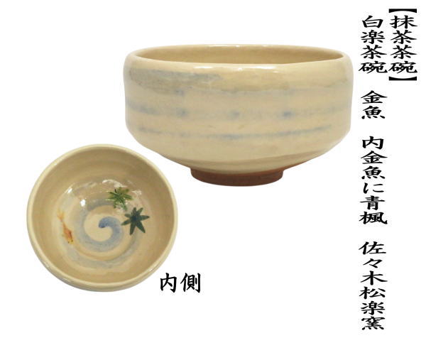 茶道具 抹茶茶碗 白楽茶碗 金魚 内金魚に青楓 佐々木松楽窯 : 茶道具