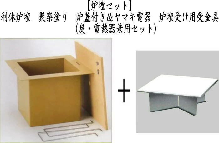 利休炉壇　聚楽塗り　炉蓋付き＆ヤマキ電器　炉壇受け用受金具　（炭・電熱器兼用セット）